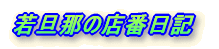 ���{�s���e���@�I�r�c�@��U�߂̓X�ԓ��L